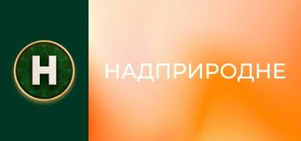 Надприродне