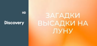 Загадки высадки на Луну S1E5
