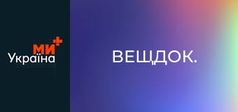 Вещдок. Вещдок.