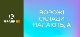 Ворожі склади палають, а піхота кидає мотоцикли || К-2.