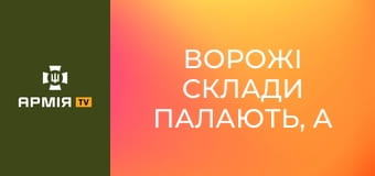 Ворожі склади палають, а піхота кидає мотоцикли || К-2.