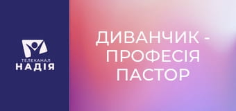 Диванчик - Професія пастор