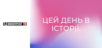 Цей день в історії.