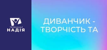 Диванчик - Творчість та благодійність
