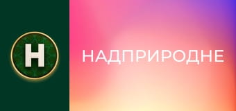 Надприродне