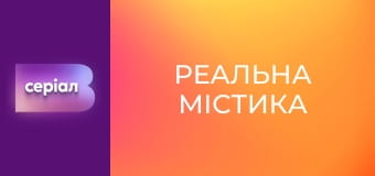 "Реальна містика", 6 сезон, 96 еп. "Вусатий нянь".