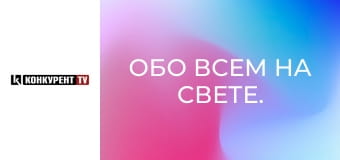Обо всем на свете.