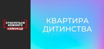 Квартира дитинства