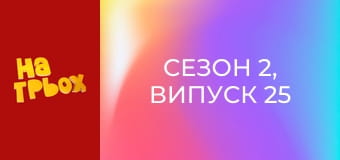 Сезон 2, Випуск 25