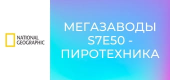 Мегазаводы S7E50 - Пиротехника