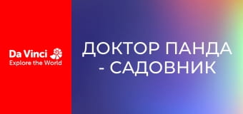 Доктор Панда - Садовник