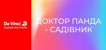 Доктор Панда - Садівник