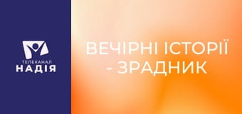 Вечірні історії - Зрадник