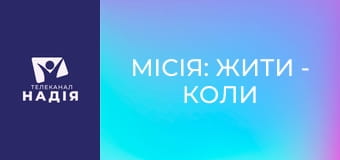 Місія: жити - Коли сила стає тягарем