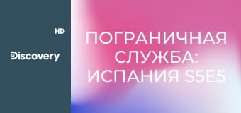 Пограничная служба: Испания S5E5