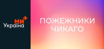 Т/с "Пожежники Чикаго", 1 сезон, 7 с.