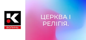 Церква і релігія.