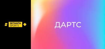 Дартс. Прем'єр-ліга. Етап 13 у Абердіні, Велика Британія. Пряма трансляція.