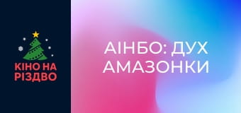 Аінбо: Дух Амазонки