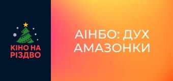 Аінбо: Дух Амазонки