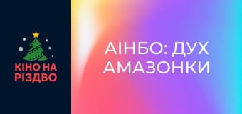 Аінбо: Дух Амазонки