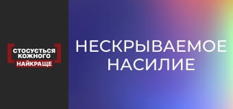 Нескрываемое насилие