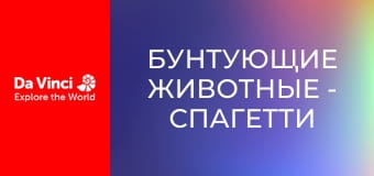 Бунтующие животные - Спагетти на ужин для пиявки