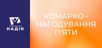 КоМарко - Нагодування п'яти тисяч