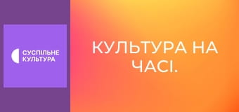 Культура на часі.