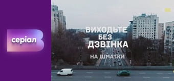 Т/с "Виходьте без дзвінка", 3 сезон, 13 с. "На шматки".