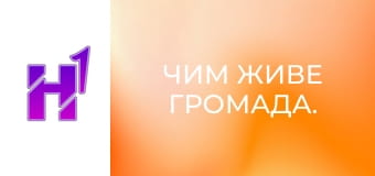 Чим живе громада.