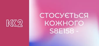 Стосується кожного S8E158 - Виявлення рабства Стосується кожного S8E158 - Виявлення рабства