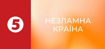 Незламна країна