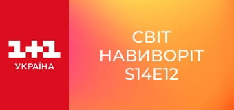 Світ навиворіт S14E12