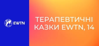 Терапевтичні казки EWTN, 14 еп. Сміливе лисеня.