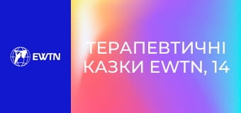 Терапевтичні казки EWTN, 14 еп. Сміливе лисеня.