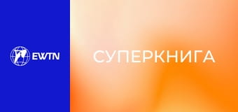 М/с "Суперкнига", 3 сезон, 13 с. "Ілля та пророки ваала".