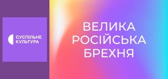 Д/с "Велика російська брехня". "Спорт".