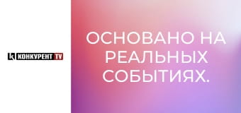 Основано на реальных событиях.