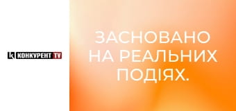 Засновано на реальних подіях.