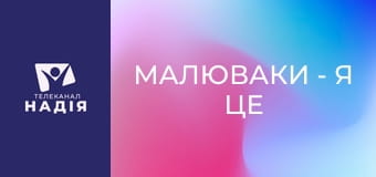 Малюваки - Я це зможу!