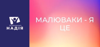 Малюваки - Я це зможу!