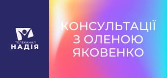 Консультації з Оленою Яковенко - Як вирішувати сімейні конфлікти