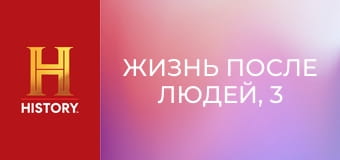 Жизнь после людей, 3 сезон, 7 эп. Построенные на века.