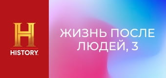 Жизнь после людей, 3 сезон, 7 эп. Построенные на века.