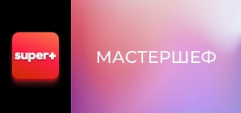 "МастерШеф", 14 сезон, 12 эп.