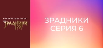 Зрадники Серия 6