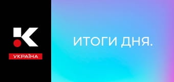 Підсумки дня.