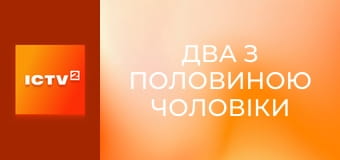 Т/с "Два з половиною чоловіки".