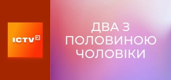 Т/с "Два з половиною чоловіки".